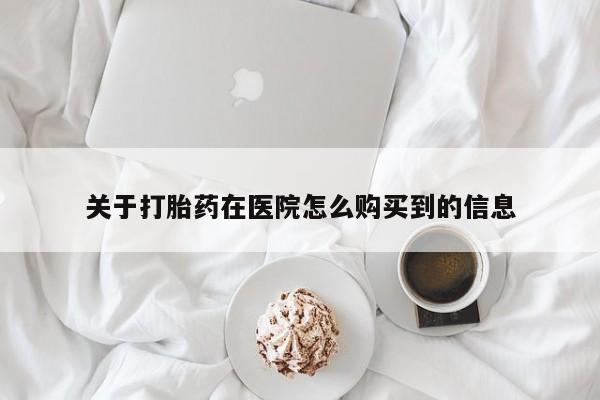 米非司酮网上药店微信关于打胎药在医院怎么购买到的信息