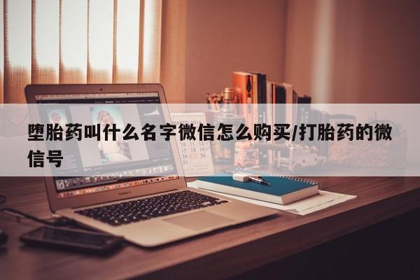 米非司酮网上药店微信堕胎药叫什么名字微信怎么购买/打胎药的微信号