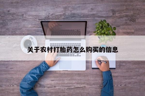 米非司酮网上药店微信关于农村打胎药怎么购买的信息