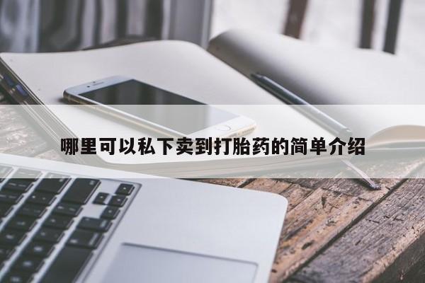 米非司酮网上药店微信哪里可以私下卖到打胎药的简单介绍