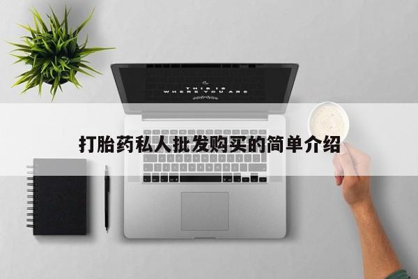 米非司酮网上药店微信打胎药私人批发购买的简单介绍