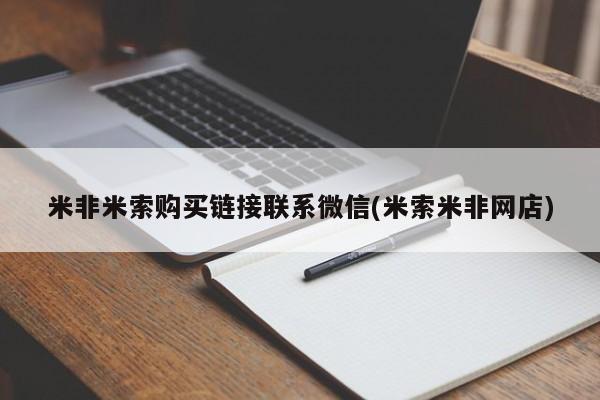 米非司酮网上药店微信米非米索购买链接联系微信(米索米非网店)