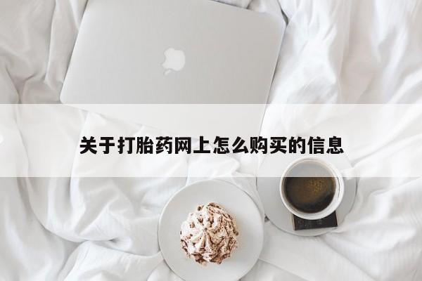 米非司酮网上药店微信关于打胎药网上怎么购买的信息