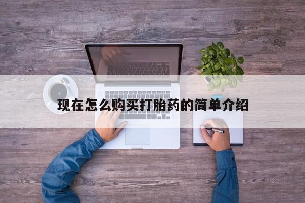 米非司酮网上药店微信现在怎么购买打胎药的简单介绍