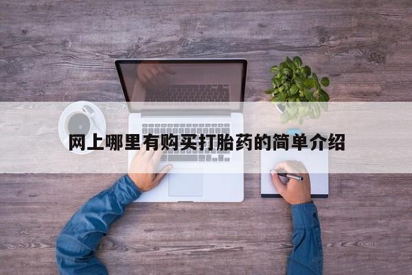 米非司酮网上药店微信网上哪里有购买打胎药的简单介绍