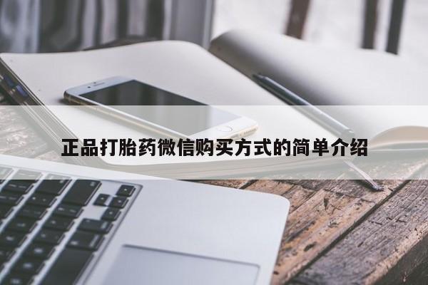 米非司酮网上药店微信正品打胎药微信购买方式的简单介绍