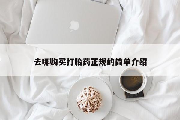 米非司酮网上药店微信去哪购买打胎药正规的简单介绍