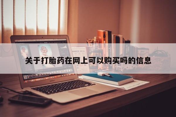 米非司酮网上药店微信关于打胎药在网上可以购买吗的信息