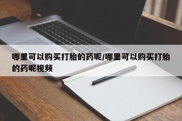 米非司酮网上药店微信哪里可以购买打胎的药呢/哪里可以购买打胎的药呢视频