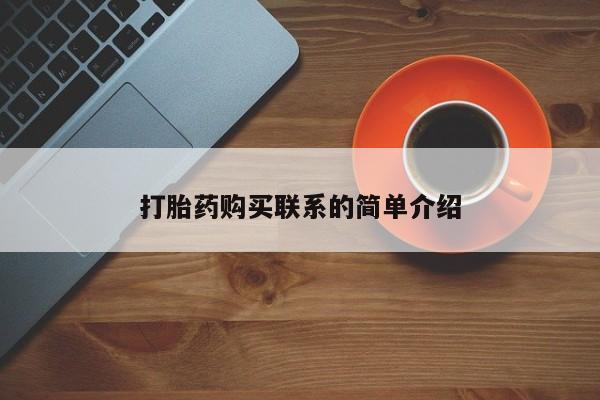 米非司酮网上药店微信打胎药购买联系的简单介绍