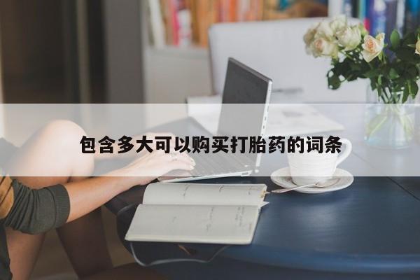 米非司酮网上药店微信包含多大可以购买打胎药的词条