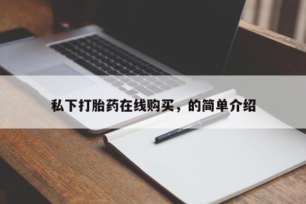 米非司酮网上药店微信私下打胎药在线购买，的简单介绍