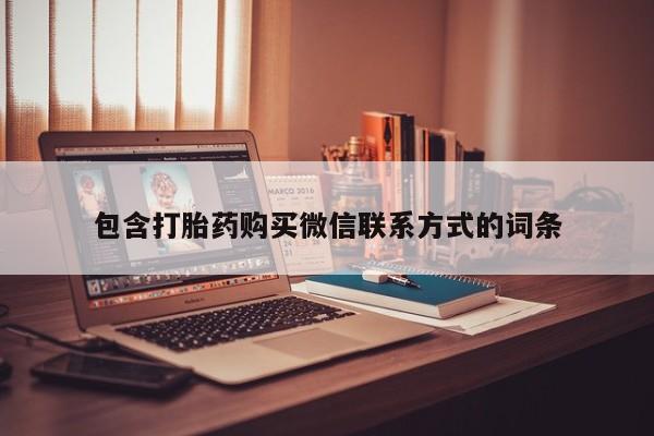 米非司酮网上药店微信包含打胎药购买微信联系方式的词条