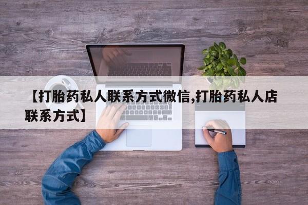 米非司酮网上药店微信【打胎药私人联系方式微信,打胎药私人店 联系方式】