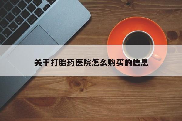 米非司酮网上药店微信关于打胎药医院怎么购买的信息