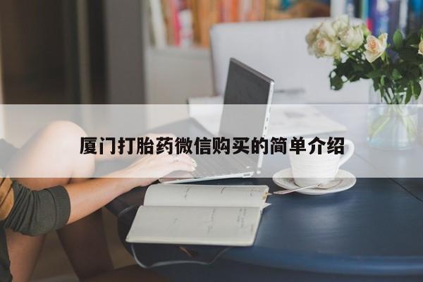 米非司酮网上药店微信厦门打胎药微信购买的简单介绍