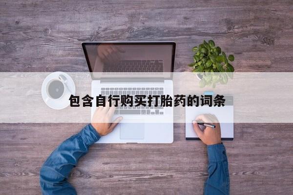 米非司酮网上药店微信包含自行购买打胎药的词条