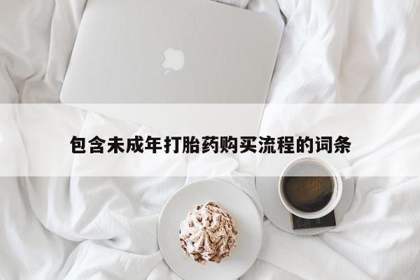 米非司酮网上药店微信包含未成年打胎药购买流程的词条