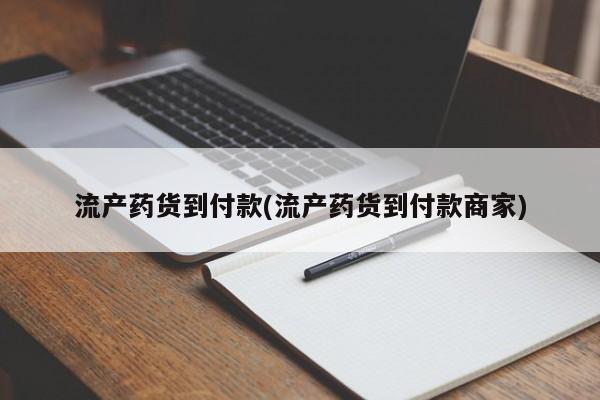 米非司酮网上药店微信流产药货到付款(流产药货到付款商家)
