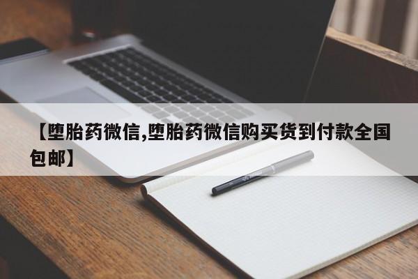 米非司酮网上药店微信资讯 第442页