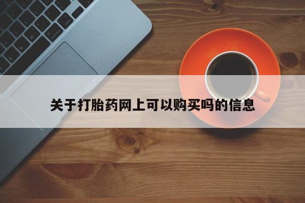 米非司酮网上药店微信关于打胎药网上可以购买吗的信息