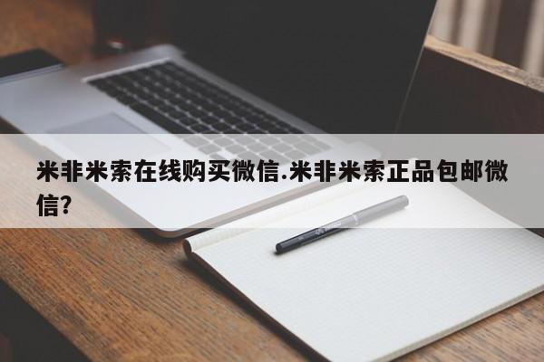 米非司酮网上药店微信米非米索在线购买微信.米非米索正品包邮微信？