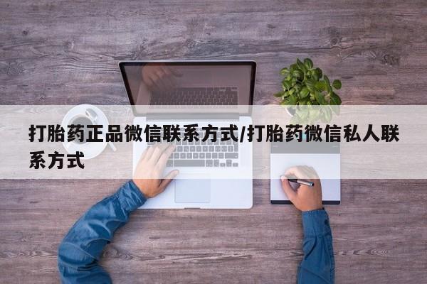 米非司酮网上药店微信打胎药正品微信联系方式/打胎药微信私人联系方式