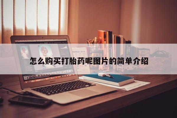米非司酮网上药店微信怎么购买打胎药呢图片的简单介绍