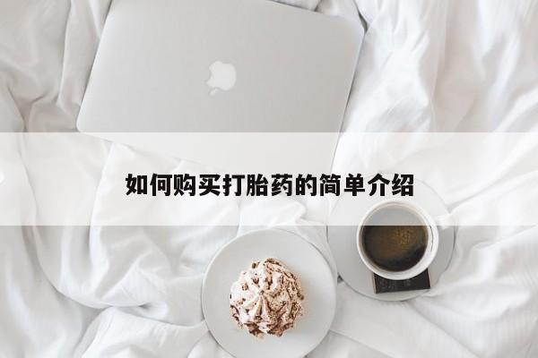 米非司酮网上药店微信如何购买打胎药的简单介绍