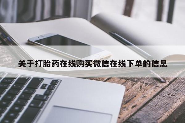 米非司酮网上药店微信关于打胎药在线购买微信在线下单的信息