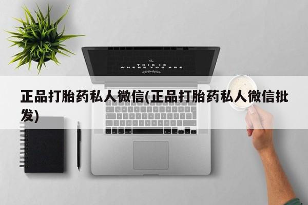 米非司酮网上药店微信正品打胎药私人微信(正品打胎药私人微信批发)