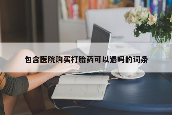 米非司酮网上药店微信包含医院购买打胎药可以退吗的词条