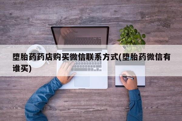米非司酮网上药店微信堕胎药药店购买微信联系方式(堕胎药微信有谁买)