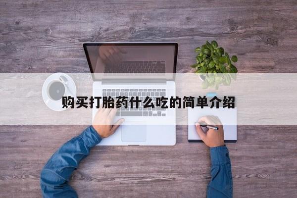 米非司酮网上药店微信购买打胎药什么吃的简单介绍