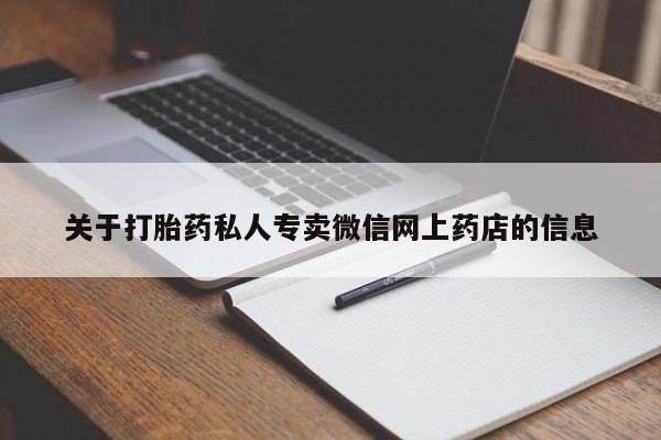 米非司酮网上药店微信关于打胎药私人专卖微信网上药店的信息