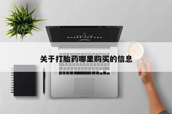 米非司酮网上药店微信关于打胎药哪里购买的信息