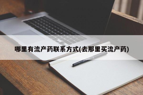 米非司酮网上药店微信哪里有流产药联系方式(去那里买流产药)