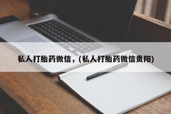 米非司酮网上药店微信私人打胎药微信，(私人打胎药微信贵阳)