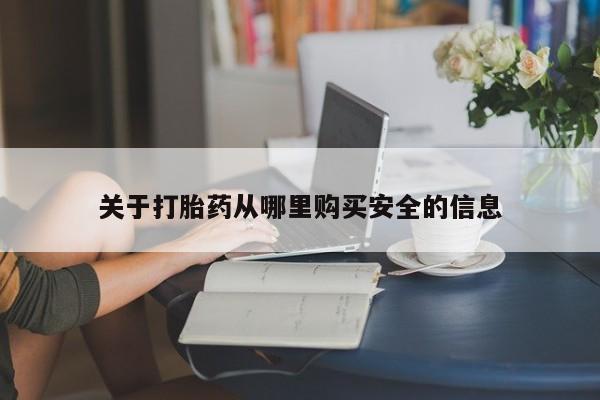 米非司酮网上药店微信关于打胎药从哪里购买安全的信息