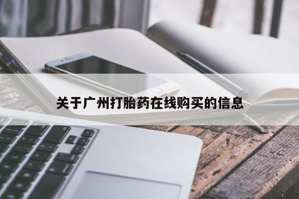 米非司酮网上药店微信关于广州打胎药在线购买的信息