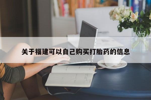 米非司酮网上药店微信关于福建可以自己购买打胎药的信息