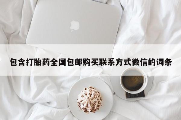 米非司酮网上药店微信包含打胎药全国包邮购买联系方式微信的词条