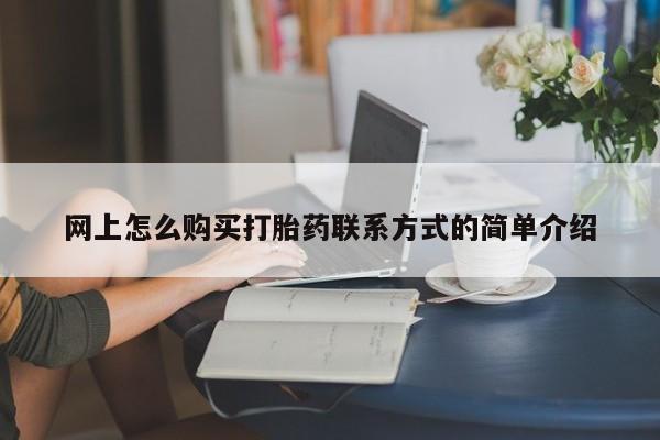米非司酮网上药店微信网上怎么购买打胎药联系方式的简单介绍