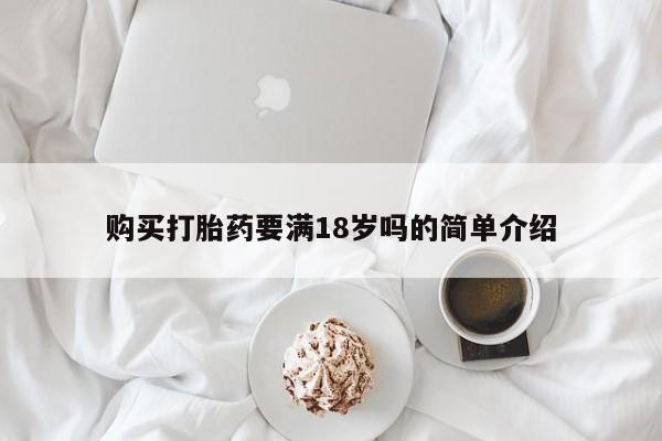 米非司酮网上药店微信购买打胎药要满18岁吗的简单介绍