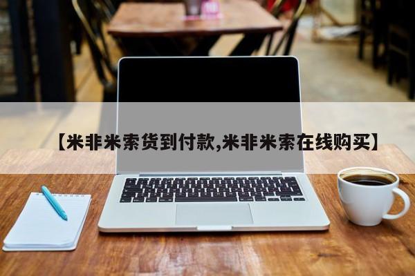 米非司酮网上药店微信要闻 第61页