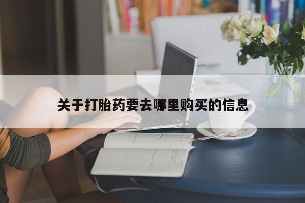 米非司酮网上药店微信关于打胎药要去哪里购买的信息