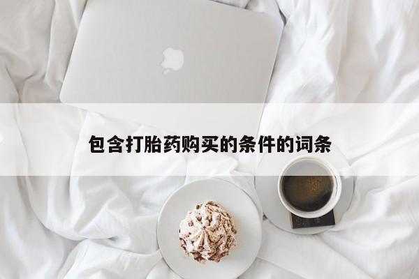 米非司酮网上药店微信包含打胎药购买的条件的词条
