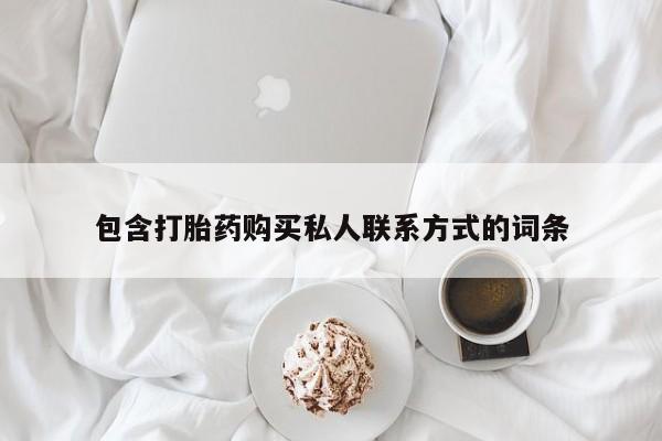 米非司酮网上药店微信包含打胎药购买私人联系方式的词条