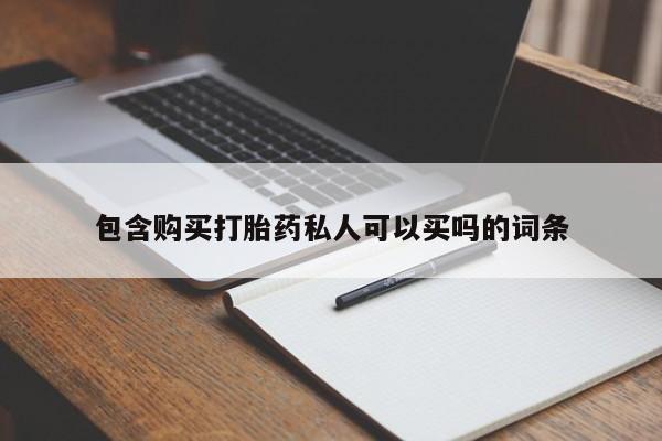 米非司酮网上药店微信包含购买打胎药私人可以买吗的词条