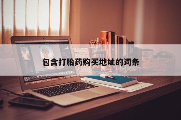 米非司酮网上药店微信包含打胎药购买地址的词条